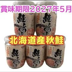北海道産 鮭ふりかけ 鮭フレーク お弁当 ご飯のお供 お茶漬け 5本セットのサムネイル