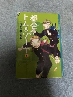 都会のトムソーヤ