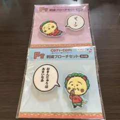 コジコジ フリューくじ F賞 刺繍ブローチセット