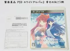 盤面美品 PS3 ホワイトアルバム 2 幸せの向こう側 匿名配送