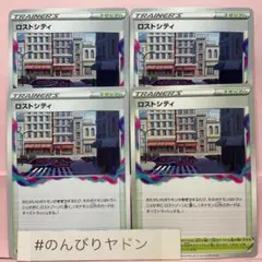 ロストシティ　4枚　pcf704