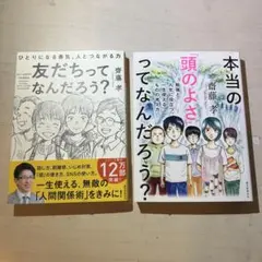 友だちってなんだろう？ / 本当の頭のよさってなんだろう？ 齋藤 孝 2冊セット