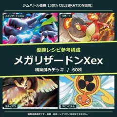 8/1ジムバトル優勝 メガリザードンXexデッキ シティリーグ優勝構築済