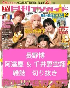 月刊TVガイド 2026年2月号　切り抜き　長野博　阿達慶 ＆ 千井野空翔