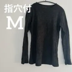 美品✨レディース 長袖カットソー【M】ブラック 伸縮性 指穴付 重ね着