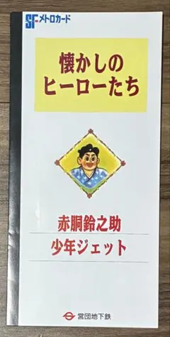 少年ジェット　メトロカード 2026年最新】sfメトロカードの人気アイテム - メルカリ