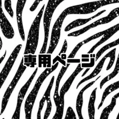 渚様専用ページ