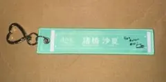 =LOVEイコラブ　国立　スタジアム　マフラータオルキーホルダー　諸橋沙夏