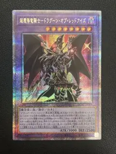 遊戯王 ドラグーン オブ レッドアイズ クオシク 25th シークレット