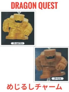ドラゴンクエストめじるしチャームフィギュアコレクション ゴールドマン ゴーレム