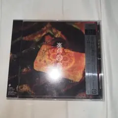 龍宮城　1stALBUM 「裏島」