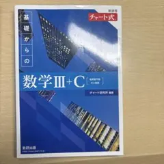 基礎からの数学III+C 解答編