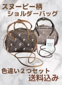 スヌーピー柄ショルダーバッグ つセット‼️送料込み