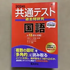 共通テスト 過去問題研究 国語 2024年　教学社