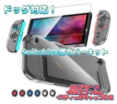 Switch2保護キットドック対応 ケース ガラスフィルム スティックキャップ