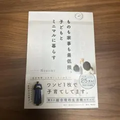 ものも家事も最低限。子どもとミニマルに暮らす