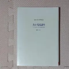 ピエール・クラストル 大いなる語り グアラニ族インディオの神話と聖歌