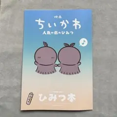映画ちいかわ 人魚の島のひみつ 入場者特典 第5弾 ひみつ本　未読品　ナガノ