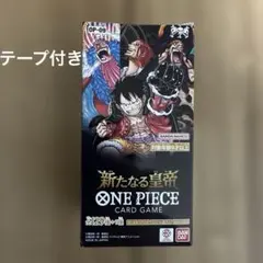 【テープ付】ONE PIECE カード　新たなる皇帝1BOX