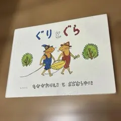 ぐりとぐら 絵本 福音館書店