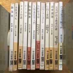 中公新書　12冊セット　まとめ売り