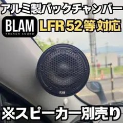 入*魁様 BLAM LFR52 アルミチャンバー フルレンジスピーカー カーオー 入*魁様 BLAM LFR52 アルミチャンバー フルレンジスピーカー カーオー