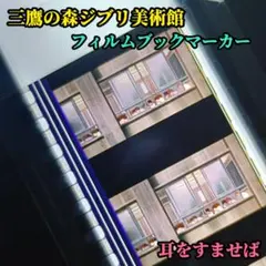 三鷹の森ジブリ美術館 フィルムブックマーカー 耳をすませば 月島雫 高坂先生 三鷹の森ジブリ美術館 フィルムブックマーカー 耳をすませば 月島雫