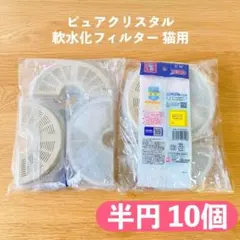 【10個】ピュアクリスタル 軟水化フィルター 半円猫用のサムネイル