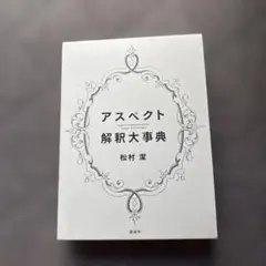 2026年最新】アスペクト解釈大事典の人気アイテム - メルカリ