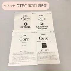 ベネッセ Benesse GTEC Core 71回　過去問