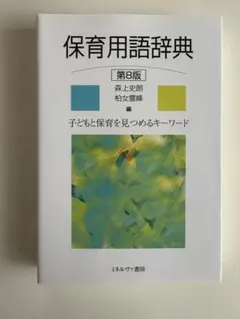 保育用語辞典 第8版
