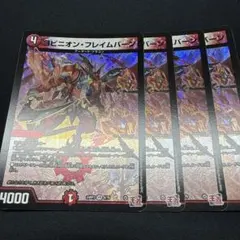 ヨビニオンフレイムバーン　初期　４枚　③