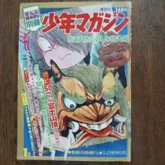 別冊少年マガジン お正月おたのしみ特大号 1月 昭和44,年 別冊少年マガジン お正月おたのしみ特大号 1月 昭和44,年 - メルカリ