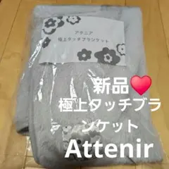 ５２ 新品♥アテニア 極上タッチブランケット 70x100cm