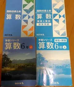 予習シリーズ 算数６年上と　４科のまとめ算数 　四谷大塚