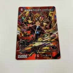 デュエルマスターズ　アポロヌスドラゲリオン　max