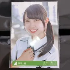 金村美久　生写真　ヨリ　欅坂46 櫻坂46 日向坂46