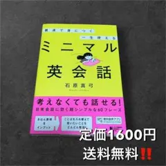 【大特価】ミニマル英会話 石原真弓