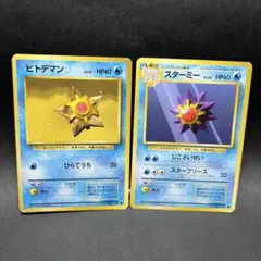 旧裏 ヒトデマン スターミー ● 第1弾拡張パック