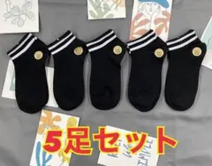 靴下　スニーカーソックス　男女兼用　ブラック　黒　5足セット 2ライン