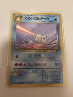 わるいゴルダック