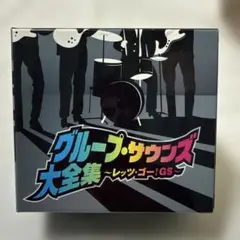 GS CD大全集 グループサウンズ 全巻セット（10枚） ブラックボックス