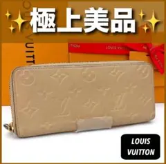 極上美品　ルイヴィトン　アンプラント　ポルトフォイユ　クレマンス　ベージュ