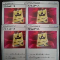 ポケモンカード　エクストラ　バトルVIPパス　4枚のサムネイル