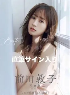 2026年最新】前田敦子 サイン 写真集の人気アイテム - メルカリ