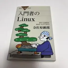 入門者のLinux 素朴な疑問を解消しながら学ぶ