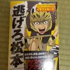 新品未開封品 逃げろ松本 1巻　メロンブックス特典付き