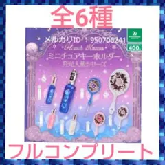 FlowerKnowsミニチュアキーホルダー月光人魚シリーズ　セット　ガチャ