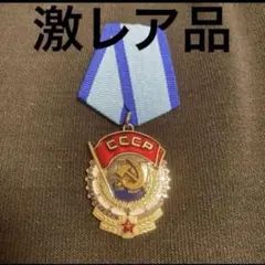 ソ連 ソ連軍 ソ連勲章 労働栄光勲章（1級） 激レア - メルカリ