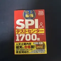 史上最強SPI&テストセンター1700題. 2026最新版